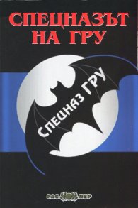 Спецназът на ГРУ