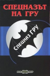 Спецназът на ГРУ