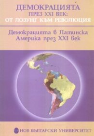 Демокрацията в Латинска Америка през XXI век. Доклади