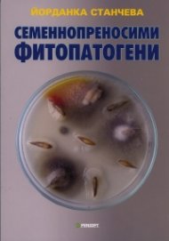 Семеннопреносими фитопатогени