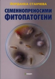 Семеннопреносими фитопатогени