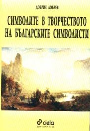 Символите в творчеството на българските символисти