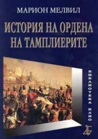 История на ордена на тамплиерите