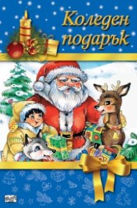 Коледен подарък (за 6-10 години - момчета)