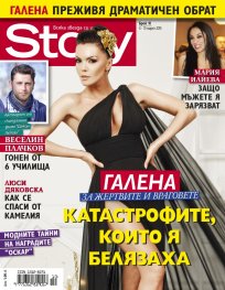 Story; Бр. 10/2015