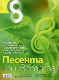 Списание 8; Бр.6/ Юни 2016