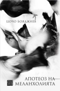 Апотеоз на меланхолията