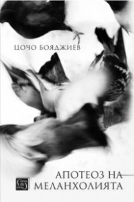 Апотеоз на меланхолията