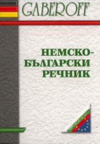 Немско-български речник