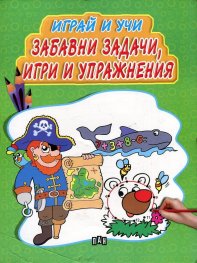 Играй и учи: Забавни задачи, игри и упражнения