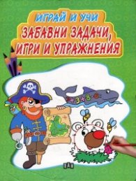 Играй и учи: Забавни задачи, игри и упражнения
