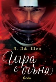 Игра с огъня