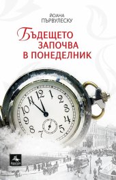 Бъдещето започва в понеделник