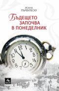 Бъдещето започва в понеделник