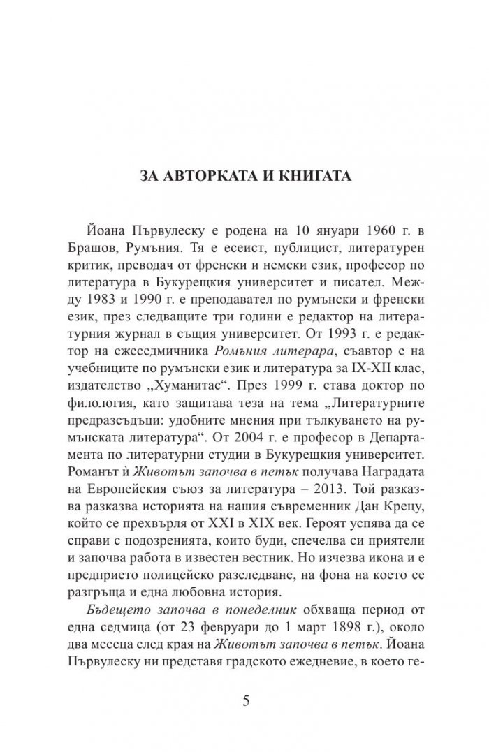 Бъдещето започва в понеделник