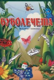 Буболечета/ Искряща книжка