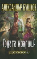 Голата кралица