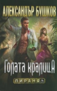 Голата кралица
