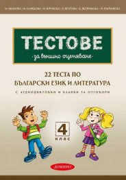 Тестове за външно оценяване 4 клас: 22 теста по български език и литература (по новия формат - 2025 с бланки за отговори)