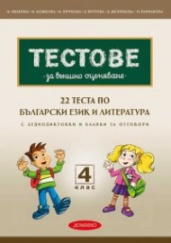 Тестове за външно оценяване 4 клас: 22 теста по български език и литература (по новия формат - 2025 с бланки за отговори)