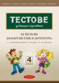 Тестове за външно оценяване 4 клас: 22 теста по български език и литература (по новия формат - 2025 с бланки за отговори)
