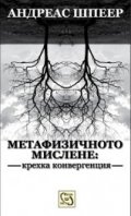 Метафизичното мислене: крехка конвергенция [Три есета]