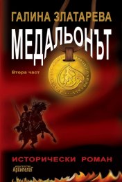 Медальонът; Ч.2: ... то нас обръща и ние него обръщаме.
