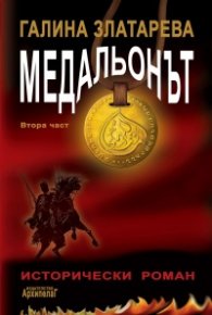 Медальонът; Ч.2: ... то нас обръща и ние него обръщаме.