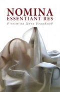 NOMINA Essentiant Res в чест на Цочо Бояджиев