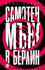 Самотен мъж в Берлин