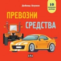 Превозни средства. Панорамна книжка