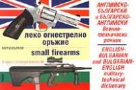 Английско-български и Българско-английски военно-технически речник