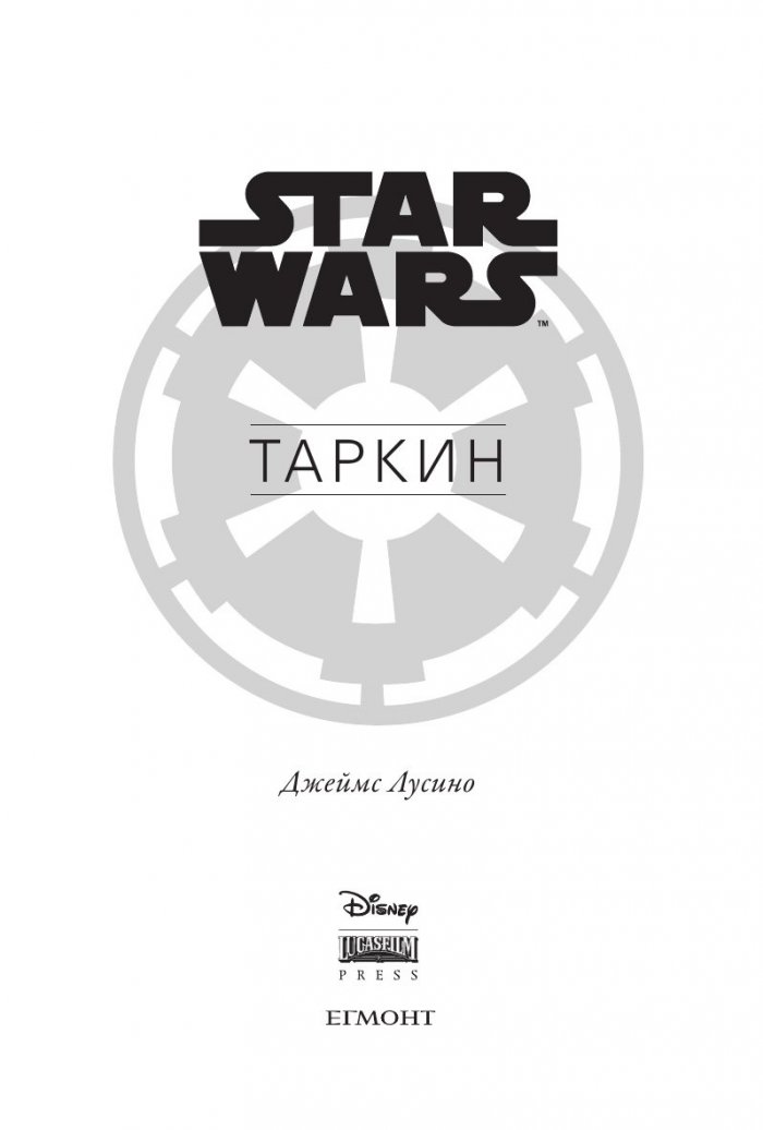 Star Wars: Таркин