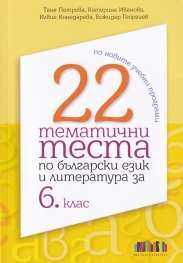 22 тематични теста по български език и литература за 6 кл. (по новите учебни програми)