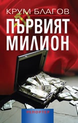 Първият милион