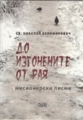 До изгонените от Рая (Мисионерски писма)