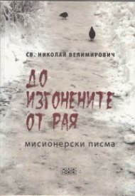 До изгонените от Рая (Мисионерски писма)