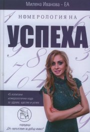 НОмерология на успеха (45 изпитани номерологични кода за здраве, щастие и успех)