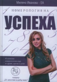 НОмерология на успеха (45 изпитани номерологични кода за здраве, щастие и успех)