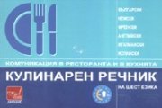 Кулинарен речник на шест езика: Комуникация в ресторанта и в кухнята