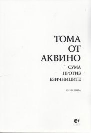 Сума против езичниците Кн.1