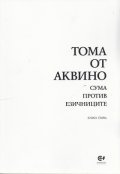 Сума против езичниците Кн.1