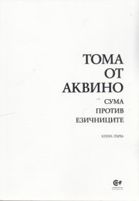 Сума против езичниците Кн.1