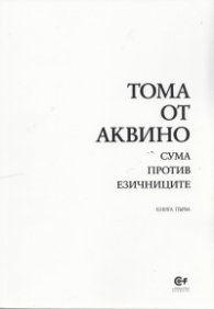 Сума против езичниците Кн.1