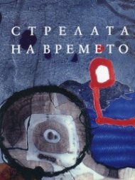 Стрелата на времето