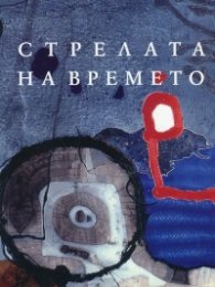 Стрелата на времето
