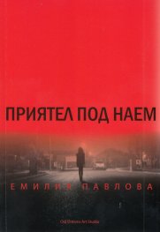 Приятел под наем