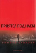 Приятел под наем