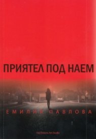 Приятел под наем