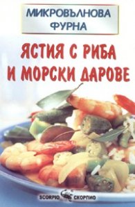 Микровълнова фурна: Ястия с риба и морски дарове
